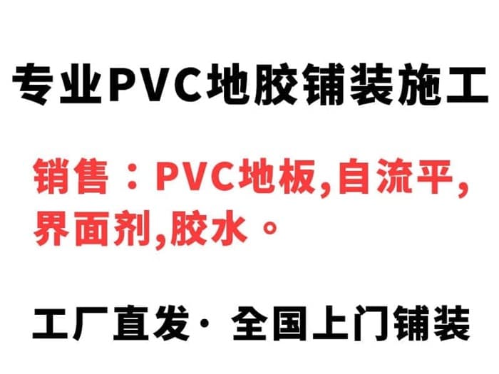 PVC塑胶地板施工-地板胶安装工人师傅【地胶全国施工】  
