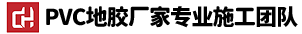 PVC塑胶地板施工-地板胶安装工人师傅【地胶全国施工】